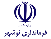 فرمانداری شهرستان نوشهر