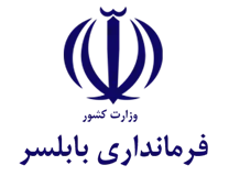 فرمانداری شهرستان بابلسر