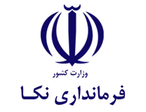 فرمانداری شهرستان نکا