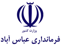 فرمانداری شهرستان عباس آباد