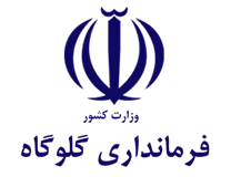 فرمانداری شهرستان گلوگاه