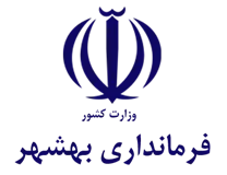 فرمانداری شهرستان بهشهر