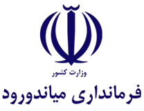 فرمانداری شهرستان میاندورود