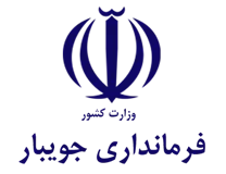 فرمانداری شهرستان جویبار