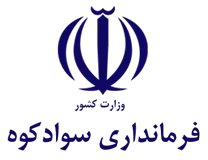 فرمانداری شهرستان سوادکوه