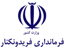 فرمانداری شهرستان فریدونکنار