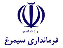 فرمانداری شهرستان سیمرغ