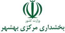 بخشداری مرکزی بهشهر