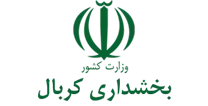 بخشداری کربال