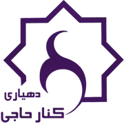 دهیاری روستای کنار حاجی - داراب