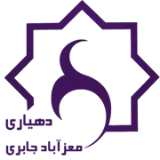 دهیاری روستای معزآباد جابری - خرامه