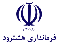 فرمانداری شهرستان هشترود