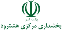 بخشداری مرکزی هشترود