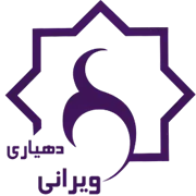 دهیاری روستای ویرانی - بینالود