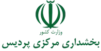 بخشداری مرکزی پردیس