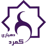دهیاری روستای کمرد - پردیس