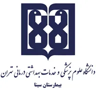 بیمارستان سینا تهران