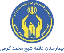 بیمارستان علامه شیخ محمد کرمی