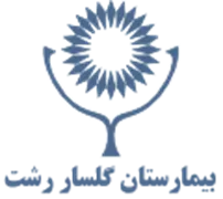 بیمارستان گلسار رشت