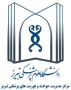 مدیریت حوادث و فوریت های پزشکی تبریز