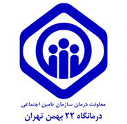 درمانگاه تامین اجتماعی 22 بهمن تهران