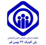 پلی کلینیک تامین اجتماعی 22 بهمن قم