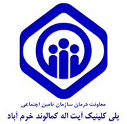 پلی کلینیک تامین اجتماعی آیت اله کمالوند خرم آباد