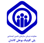 پلی کلینیک تامین اجتماعی بوعلی کاشان