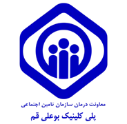 پلی کلینیک تامین اجتماعی بوعلی قم