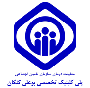 پلی کلینیک تخصصی تامین اجتماعی بوعلی کنگان