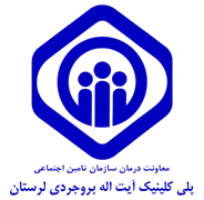 پلی کلینیک تامین اجتماعی آیت اله بروجردی لرستان