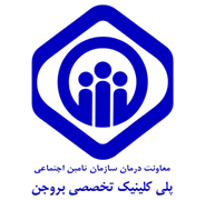 پلی کلینیک تخصصی تامین اجتماعی بروجن