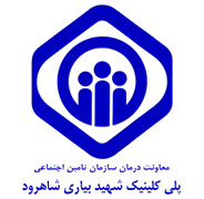 پلی کلینیک تامین اجتماعی شهید بیاری شاهرود