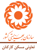 تعاونی مسکن کارکنان سازمان بهزیستی کشور