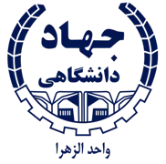 جهاد دانشگاهی واحد الزهرا