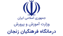 درمانگاه فرهنگیان زنجان