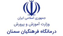 درمانگاه فرهنگیان سمنان