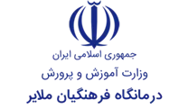 درمانگاه فرهنگیان ملایر