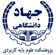 پژوهشکده علوم پایه کاربردی جهاد دانشگاهی