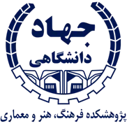 پژوهشکده فرهنگ، هنر و معماری جهاد دانشگاهی