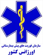 فوریت های پیش بیمارستانی اورژانس کشور