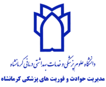 مدیریت حوادث و فوریت های پزشکی کرمانشاه