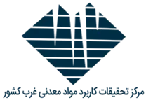 تحقیقات کاربرد مواد معدنی غرب کشور