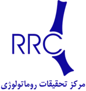 تحقیقات روماتولوژی دانشگاه علوم پزشکی تهران