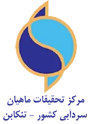 تحقیقات ماهیان سردآبی کشور - تنکابن
