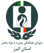 شورای هماهنگی مبارزه با مواد مخدر استان البرز