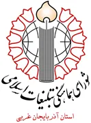 شورای هماهنگی تبلیغات اسلامی استان آذربایجان غربی