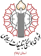 شورای هماهنگی تبلیغات اسلامی استان ایلام