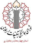 شورای هماهنگی تبلیغات اسلامی استان چهارمحال و بختیاری