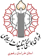 شورای هماهنگی تبلیغات اسلامی استان خراسان رضوی